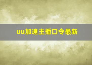 uu加速主播口令最新