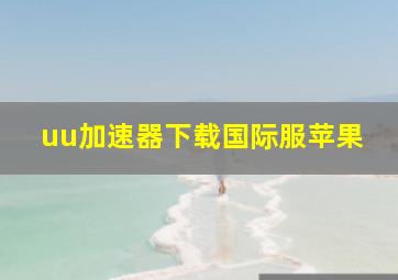 uu加速器下载国际服苹果