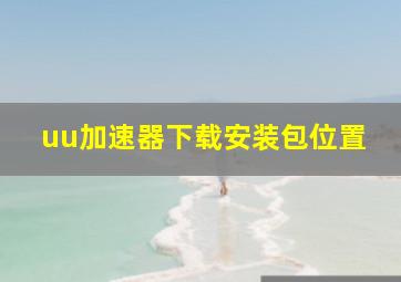 uu加速器下载安装包位置