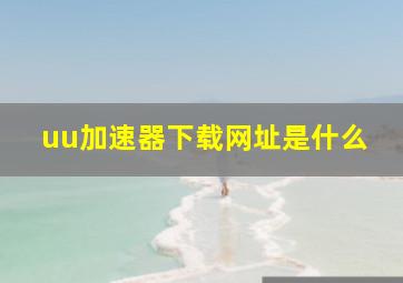 uu加速器下载网址是什么