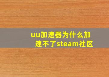 uu加速器为什么加速不了steam社区