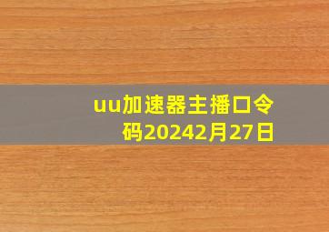 uu加速器主播口令码20242月27日