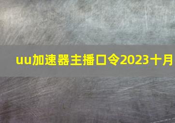 uu加速器主播口令2023十月