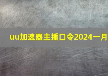 uu加速器主播口令2024一月