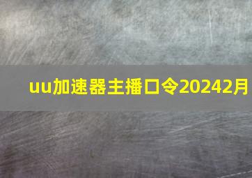 uu加速器主播口令20242月