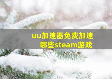 uu加速器免费加速哪些steam游戏