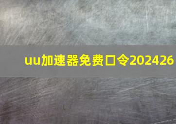 uu加速器免费口令202426