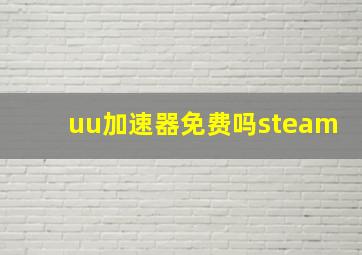 uu加速器免费吗steam