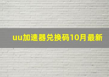 uu加速器兑换码10月最新