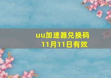 uu加速器兑换码11月11日有效