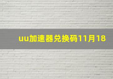 uu加速器兑换码11月18