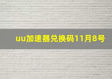 uu加速器兑换码11月8号