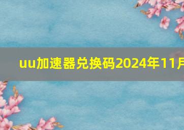 uu加速器兑换码2024年11月