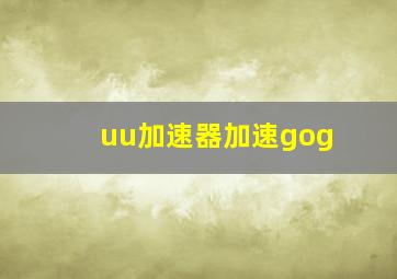 uu加速器加速gog