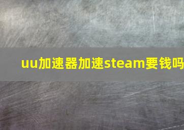 uu加速器加速steam要钱吗