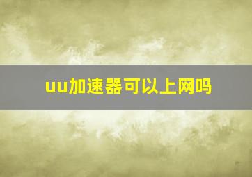 uu加速器可以上网吗