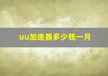 uu加速器多少钱一月