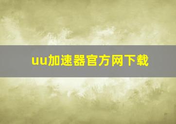 uu加速器官方网下载