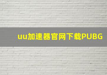 uu加速器官网下载PUBG