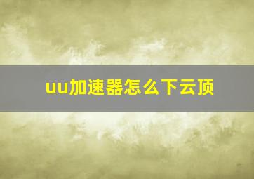 uu加速器怎么下云顶