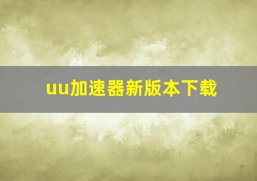 uu加速器新版本下载