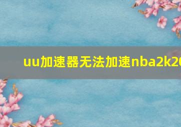 uu加速器无法加速nba2k20