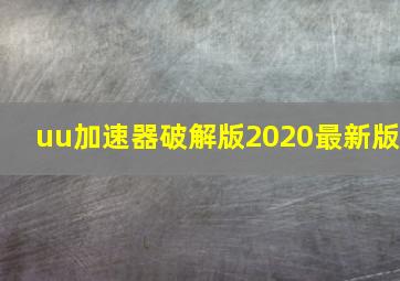 uu加速器破解版2020最新版