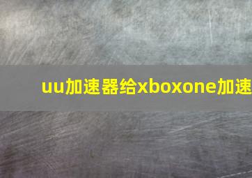 uu加速器给xboxone加速