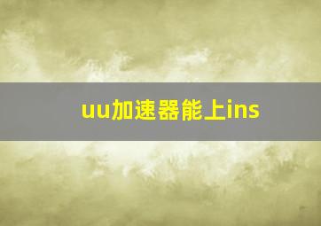 uu加速器能上ins