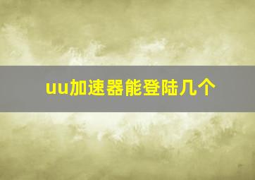 uu加速器能登陆几个