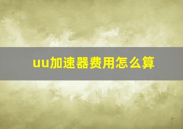 uu加速器费用怎么算