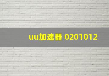 uu加速器 0201012