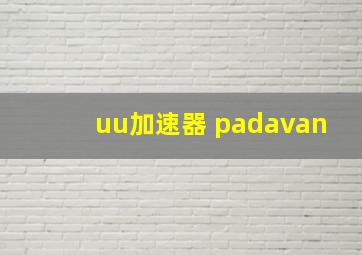 uu加速器 padavan