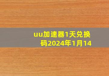 uu加速器1天兑换码2024年1月14