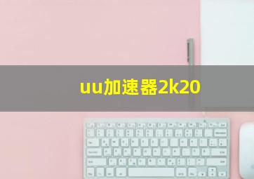 uu加速器2k20