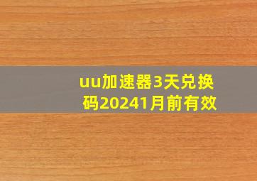 uu加速器3天兑换码20241月前有效