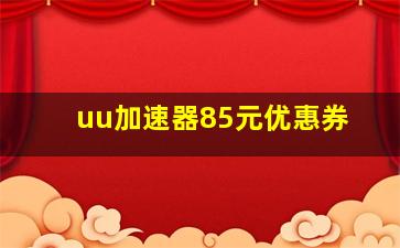 uu加速器85元优惠券