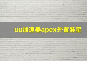 uu加速器apex外置准星