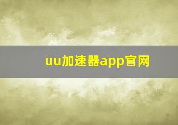 uu加速器app官网