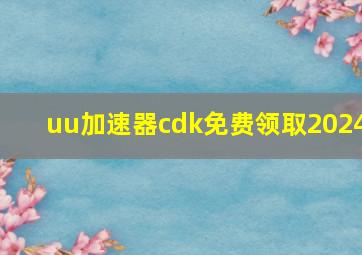 uu加速器cdk免费领取2024