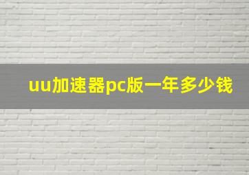 uu加速器pc版一年多少钱