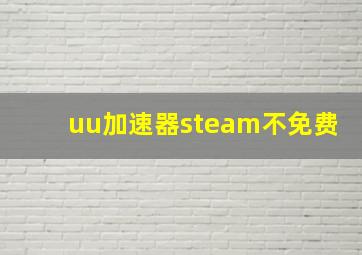 uu加速器steam不免费