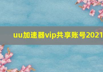 uu加速器vip共享账号2021