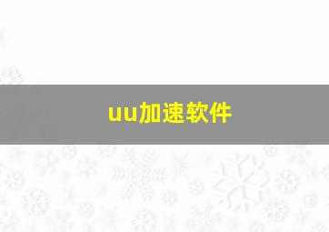 uu加速软件