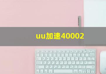 uu加速40002