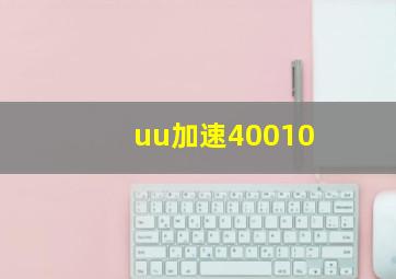 uu加速40010