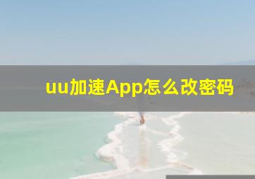 uu加速App怎么改密码