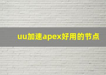 uu加速apex好用的节点