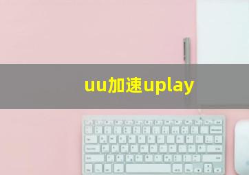 uu加速uplay