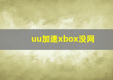 uu加速xbox没网